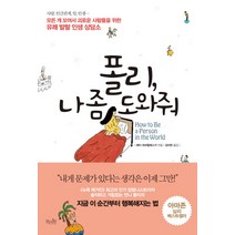 폴리 나 좀 도와줘:모든 게 꼬여서 괴로운 사람들을 위한 유쾌 발랄 인생 상담소, 걷는나무, 헤더 히브릴레스키