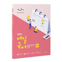 2022 선재국어 매일 국어 술술 한자 시즌 2, 수비니겨