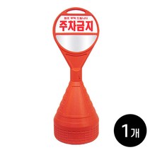 하이큐 원형 오뚜기 오렌지색 주차콘 주차금지 1개 / 시인성 좋은 표지판 문막금지 불법주차방지, 주차콘1개 (상단주차금지+하단무지반사지)