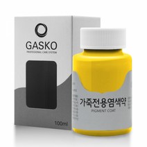 가스코 가죽전용염색약 소파 카시트 스니커즈 100ml 옐로우