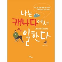 나는 캐나다에서 일한다 더 나은 삶을 향한 한 가장의 해외취업 이민생존기, 상품명