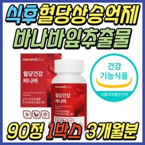 혈당 스파이크 낮추는 여주 바나바잎 추출물 영양제 식전 식후 공복 당관리 건강 식품 바나바 리프 보조제 돼지감자 여주 비타민B군 40대 50대 60대 중년 시니어 노인 여성 추천