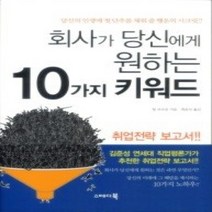 [개똥이네][중고-상] 회사가 당신에게 원하는 10가지 키워드