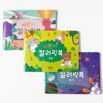 유아 컬러링북 색칠공부 3종 / 어린이 유아 초등, 동물