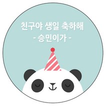 디자인요나 (3+1 당일출고)생일 축하 답례 문구변경형 63.7mm_12개 주문 제작 광택아트지 생일스티커 제작, 12개입, HBL_01