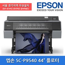수도권무상설치 엡손 SC-P9540 44인치 플로터 포토 프린터