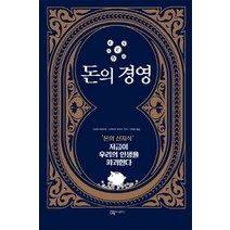 돈의 경영:돈의 신지식 저금이 우리의 인생을 파괴한다, 머니플러스, 시바타 히로히토,다케마츠 유우키 공저/권혜미 역