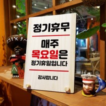 뭉키데코 나무 팻말 안내판 표지판 탁상용 W8_117_정기휴무 매주 목요일, W8 수정