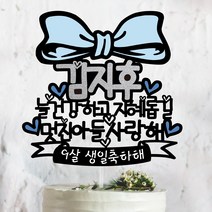써봄토퍼 왕리본-늘건강하고 지혜롭길-100일 200일 300일 첫돌토퍼 기념일토퍼 케이크토퍼, 블루리본 [멋진 아들- 사랑해]