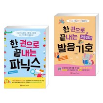 (서점추천) 한 권으로 끝내는 파닉스 + 한 권으로 끝내는 초등영어 발음기호 (전2권)