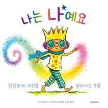 [가을책방] [위즈덤하우스] 나는 나예요, 없음