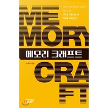 메모리 크래프트:나의 미래를 지배할 기억의 심리학!, 이너북스, 이국희 저