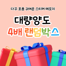 [ 밍구네 문방구 ] 포용 다꾸 대량양도 4배랜덤박스 / 스티커 도무송 인스 떡메 메모지, 골고루