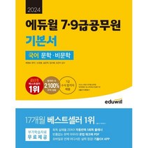 2024 에듀윌 7 9급공무원 기본서 국어 문학 비문학