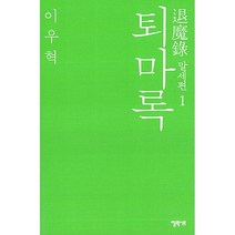 퇴마록 1 말세편 + 미니수첩 증정