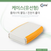 신나라-닷컴_Coms DIY 다용도 플라스틱 엔클로저 케이스 유선형 건전지 홀더 11.5x7.5x2cm PCB 시제품테스트 몰딩 조립 도제작 시연 임시사용_ tlsskfk, S-N-선택사항없습니다