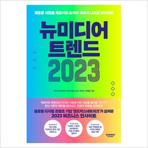 뉴미디어 트렌드 2023 - 샌드박스네트워크 데이터랩 노성산 박진경 김태홍