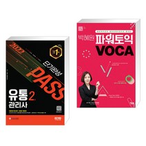 (서점추천) 2022 유통관리사 2급 단기완성   박혜원 파워토익 VOCA 보카 (전2권)