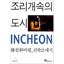 조리개속의 도시 INCHEON, 시공문화사, 전진삼 저