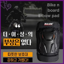 바이크 팔꿈치 보호대 2p 1set 추천 라이딩 라이더 배달 주문 오토 바이 자전거 킥보드 운전 차단 무릎 보호 안전 장치 방지 레저 기타 생활, 단품