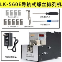 자동 나사 정렬기 체결기 소형 배열 머신 정리기 카운터 공급기 스크류피더, LK-560E 디지털
