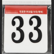 사각 아크릴 락카 사물함 번호판 현판 간판 60MM 33