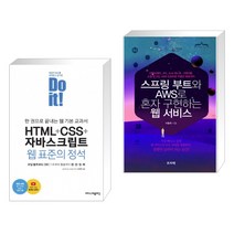 Do it! HTML+CSS+자바스크립트 웹 표준의 정석 + 스프링 부트와 AWS로 혼자 구현하는 웹 서비스 (전2권)