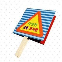 교통표지판 책 만들기 DIY 교구세트 어린이집만들기 만들기수업/DIY세트/교구소품/만들기세트/만들기재료/만들기장난감/어린이집만들기/만들기패키지/미술재료/만들기놀이