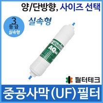 필터테크 3차 중공사막 UF 정수기필터호환 실속형, 실속형[3등급] 양방향 8