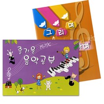 더조은키즈 즐거운 음악공부 음악노트 음악 노트 과제 유아 영아 5세 6세 7세, 중급