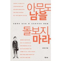 아무도 남을 돌보지 마라:인문학의 눈으로 본 신자유주의의 맨얼굴, 낮은산, 글: 엄기호