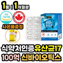 100억보장 모유 생유산균 17 프로 프리 신 바이오틱스 장내 유산균 증식 미생물 유익균 유해균 억제 프락토올리고당 FOS 캐나다 직수입 식약처인증 장 건강에 좋은 영양제 3세대