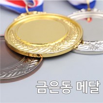어린이집 상장수여 금메달 금은동 칭찬메달 초등교구, 1) 금메달