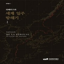 NSB9788988502877 새책-스테이책터 [라페루즈의 세계 일주 항해기-전2권] 번역총서 (예맥) 1-예맥(차춘기)-장-프랑수아 갈로 드 라페루, 라페루즈의 세계 일주 항해기-전2권