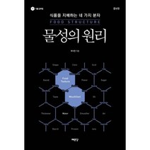 물성의 원리: 식품을 지배하는 네 가지 분자(증보판)(식품 공부법1), 최낙언, 예문당