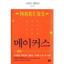 메이커스:새로운 수요를 만드는 사람들, 알에이치코리아, 크리스 앤더슨