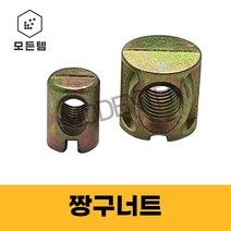짱구너트 장구 너트 가구연결 목재가구 슬리브, M6 x 14mm(10개), 10개