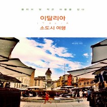 이탈리아 소도시 여행:올리브 빛 작은 마을을 걷다, 시공사, 백상현
