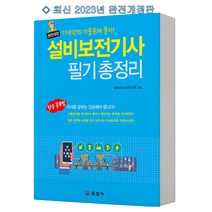 2023 설비보전기사 필기 총정리 택 [분철가능] 일진사, 필기 분철안함