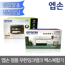 엡손 엡손팩스복합기+정품무한잉크탱크 맞춤선택 주문 잉크젯 복합기, 엡손 완성형 정품무한 L5196(화이트)