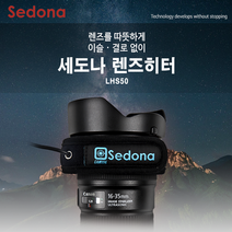 세도나 Sedona 렌즈히터스트랩 2세대 LHS50 렌즈히터스트립 별촬영 은하수촬영 야간촬영 결로 습기방지
