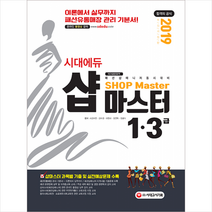 [시대고시기획]2019 샵마스터 1급/3급(패션샵매니저 동시대비), 단품