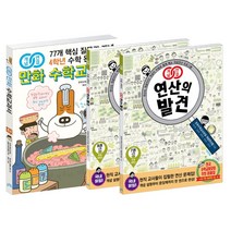 비아에듀 개념연결 만화 수학교과서 초등 4학년 + 연산의 발견 세트 (전3권)