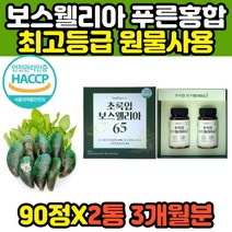 보스웰리아 뉴질랜드 호주산 초록홍합 분말 90정x2병 joint GREENLIPPEDMUSSEL 초롱잎 푸른잎 리프리놀 보스웰릭산 최고등급 성인 남성 여성 추천