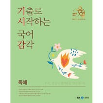 2023 장유영 국어 기출로 시작하는 국어 감각: 독해, 메가스터디교육