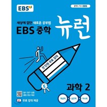 EBS TV 중학 뉴런 2학년 세트 (역사1포함) 전 7권(국 영 수(상) 수(하) 사 과 역사1), 단품