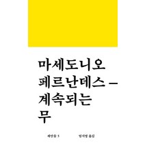 계속되는 무, 워크룸프레스, 마세도니오 페르난데스(Macedonio Fernandez)