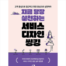 지금 당장 실천하는 서비스 디자인 씽킹 +미니수첩제공, 배성환, 골든래빗(주)