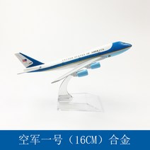 1/500 16cm B747 전 세계 77개 항공기 모음 고급 비행기 프리미엄 모형 선물, 24 에어포스원B747