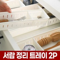 포아워스 서랍 정리 트레이 주방 싱크대 화장대 수납 선반 수저 조리도구 커트러리 키친 부엌 정리함 수저통 서랍장, 서랍트레이(화이트-기본형 x2P), 1개